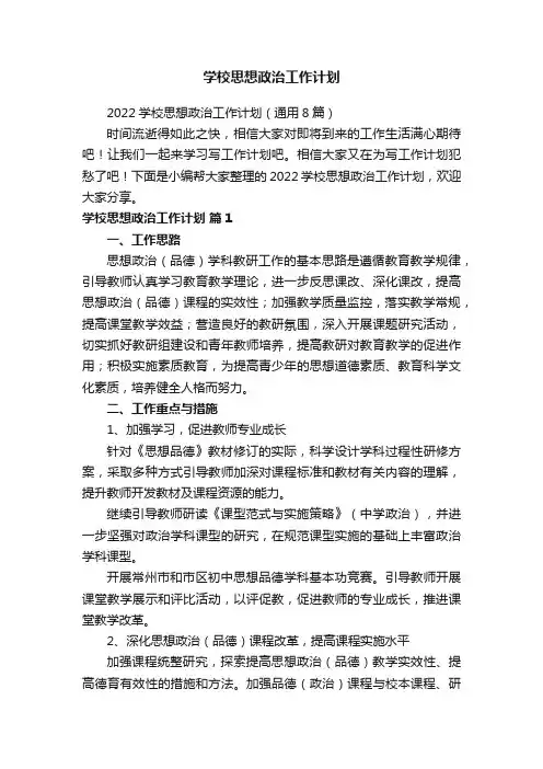2022学校思想政治工作计划（通用8篇）