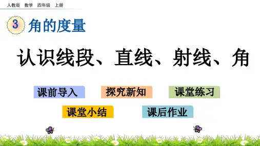 人教版四年级上册数学 第三单元 角的度量 PPT课件