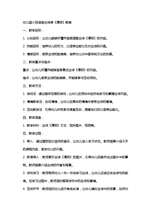 幼儿园小班语言古诗课《清明》教案