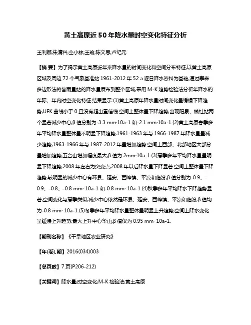 黄土高原近50年降水量时空变化特征分析