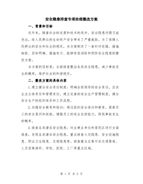 安全隐患排查专项治理整改方案