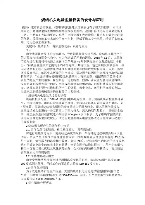 烧结机头电除尘器设备的设计与应用