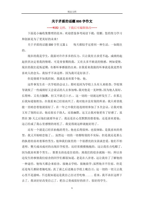 关于矛盾的话题800字作文