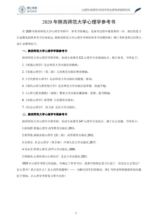 2020年陕西师范大学心理学参考书