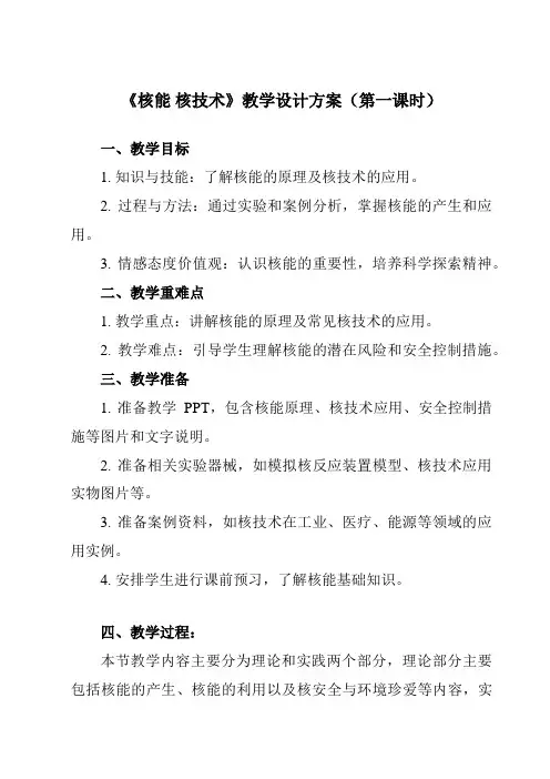 《主题九 第二节 核能 核技术》教学设计教学反思