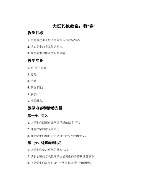 大班其他教案：剪“春”