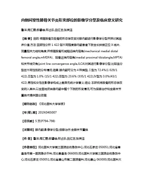 内侧间室性膝骨关节炎形变部位的影像学分型及临床意义研究