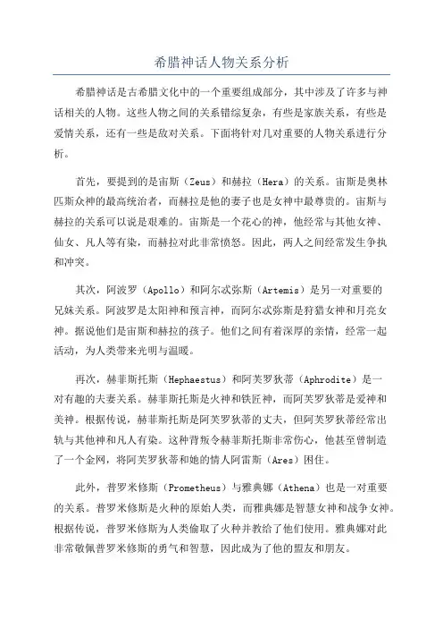希腊神话人物关系分析