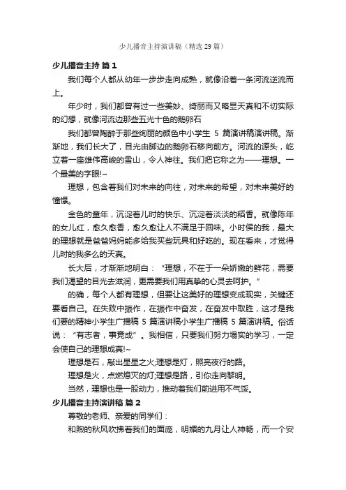 少儿播音主持演讲稿（精选29篇）