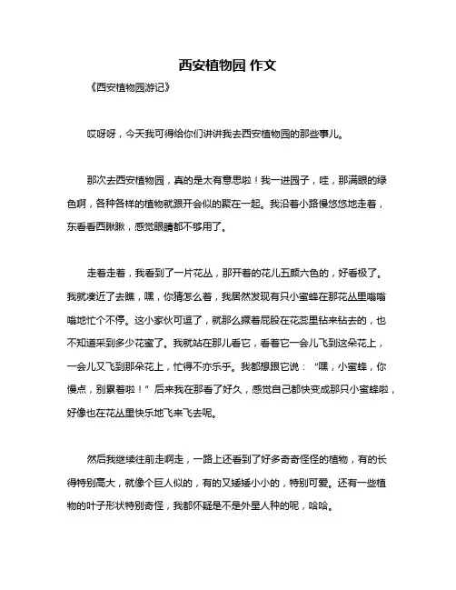 西安植物园 作文