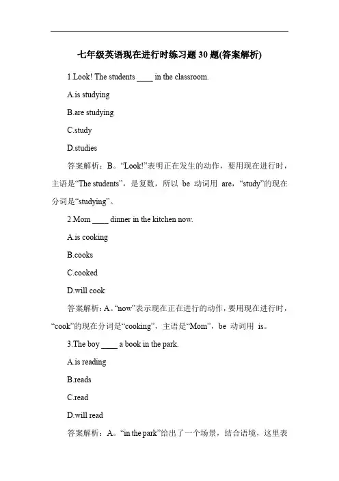 七年级英语现在进行时练习题30题(答案解析)