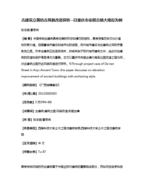 古建筑立面仿古风貌改造探析--以重庆市安居古镇大南街为例
