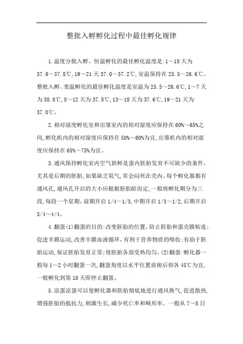 整批入孵孵化过程中最佳孵化规律