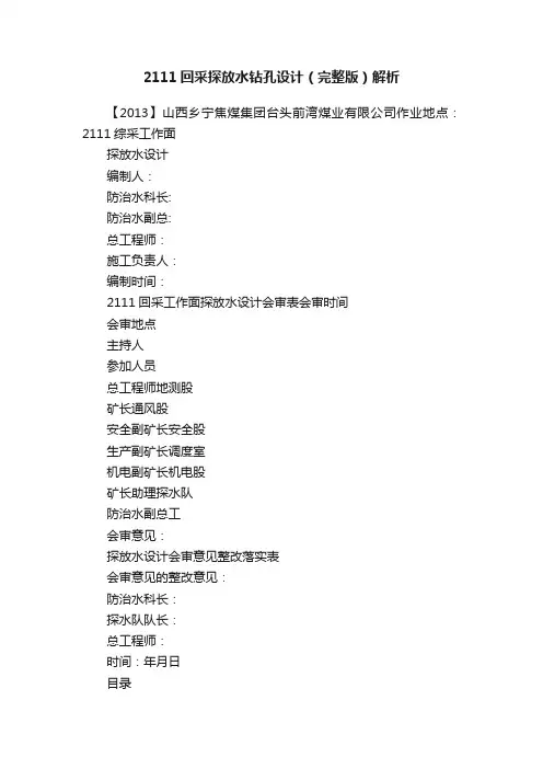 2111回采探放水钻孔设计（完整版）解析