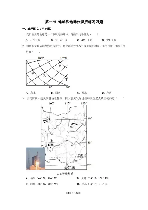 1.1+地球和地球仪+课后练习-2022-2023学年七年级地理上学期人教版