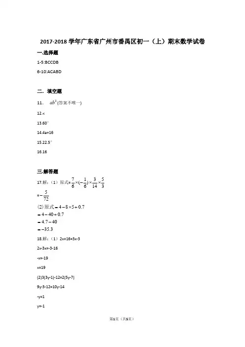 2017-2018学年广东省广州市番禺区七年级第一学期期末数学试卷带答案
