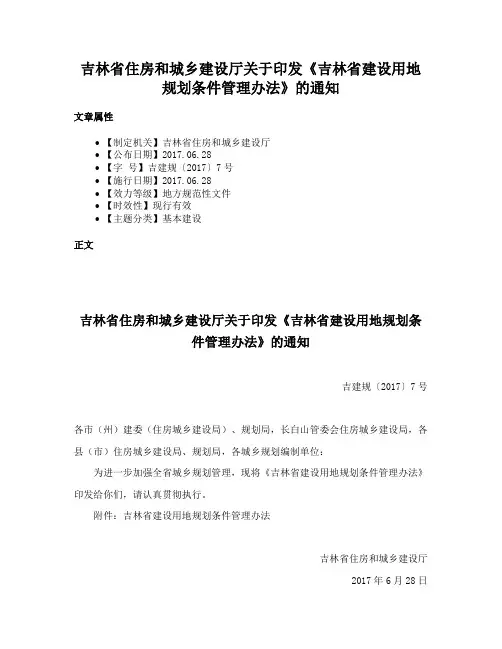 吉林省住房和城乡建设厅关于印发《吉林省建设用地规划条件管理办法》的通知