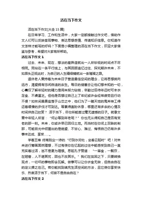 活在当下作文