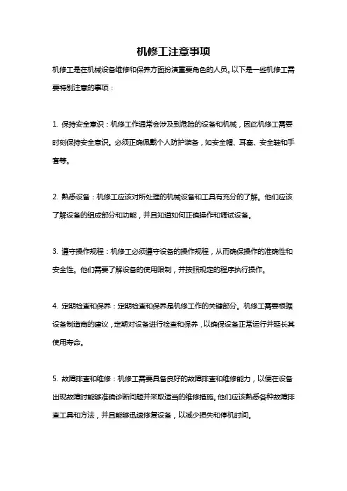机修工注意事项