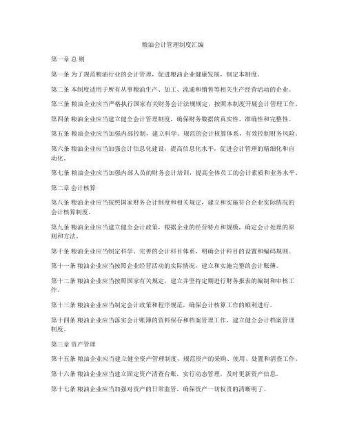粮油会计管理制度汇编
