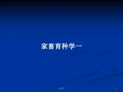 家畜育种学一PPT学习教案