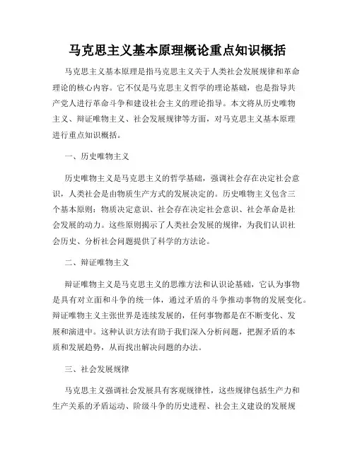 马克思主义基本原理概论重点知识概括