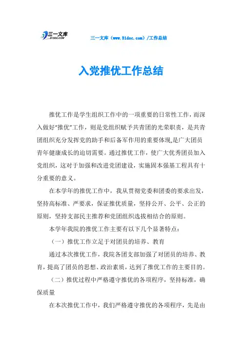 入党推优工作总结