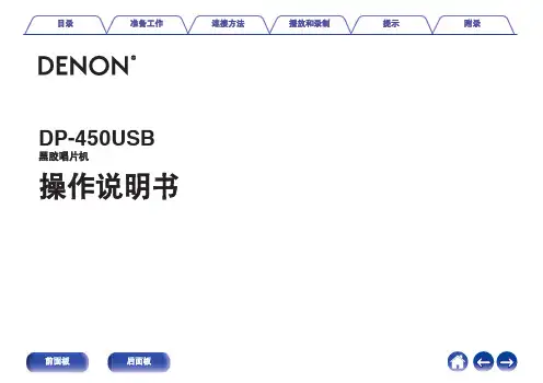 德能DP-450USB黑胶唱机使用说明书
