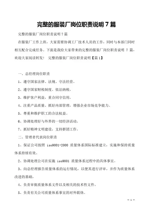 完整的服装厂岗位职责说明7篇