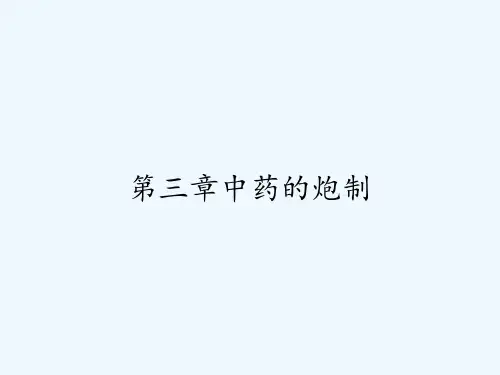 第三章中药的炮制-PPT