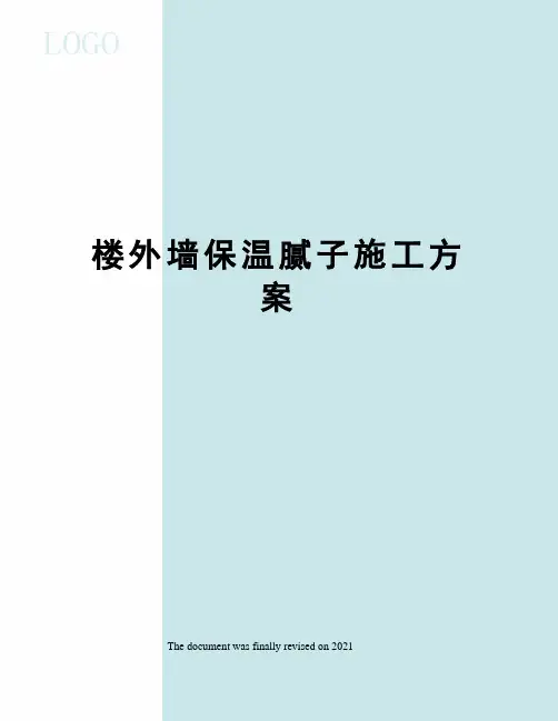 楼外墙保温腻子施工方案