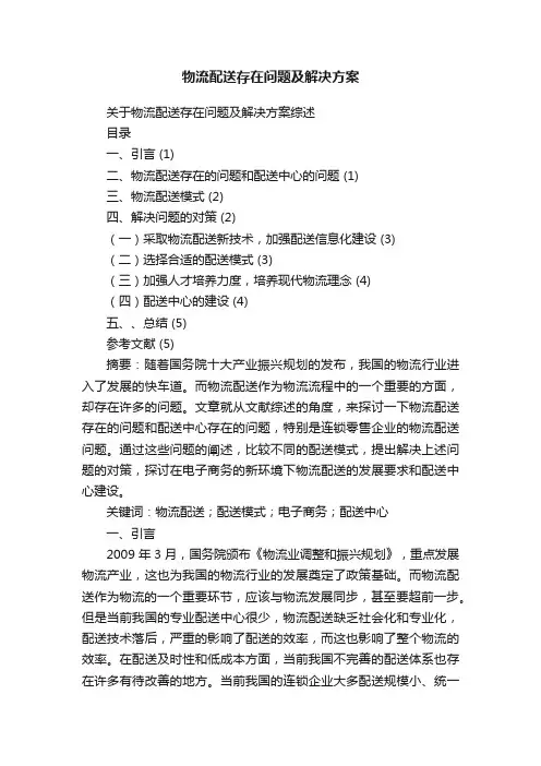 物流配送存在问题及解决方案