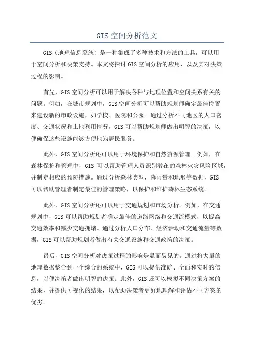 GIS空间分析范文