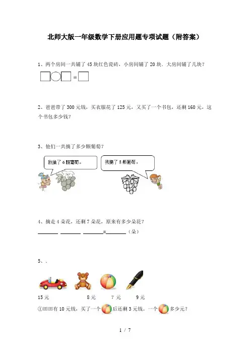 北师大版一年级数学下册应用题专项试题(附答案)