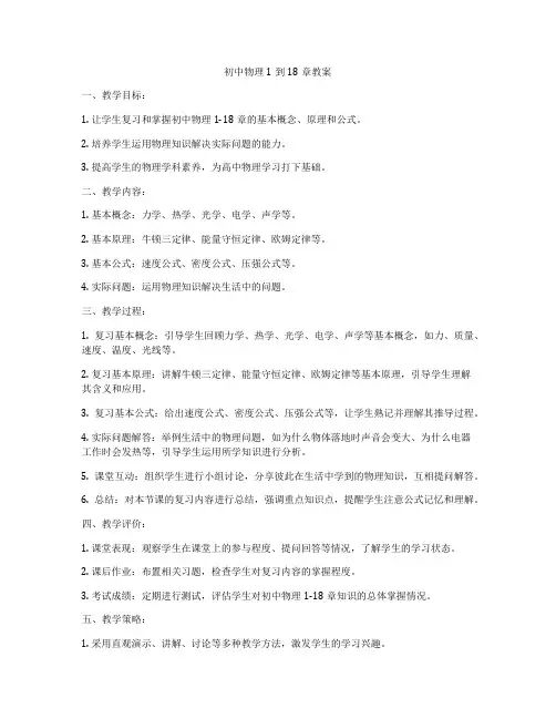 初中物理1到18章教案