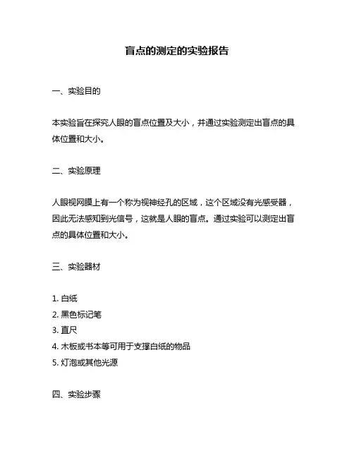 盲点的测定的实验报告