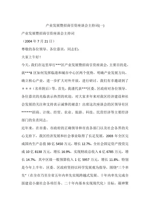 产业发展暨招商引资座谈会主持词(一)