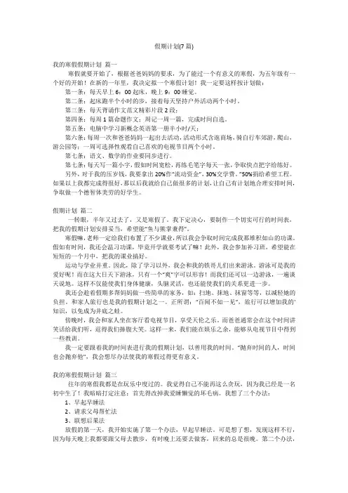 假期计划(7篇)