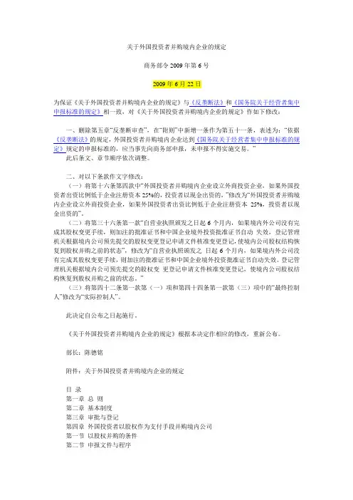 关于外国投资者并购境内企业的规定(10号令)