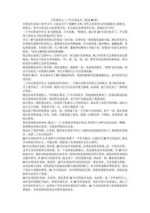 最新-五年级作文二十年后的家乡(精选30篇)