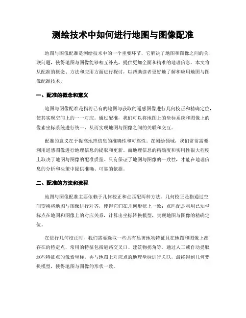 测绘技术中如何进行地图与图像配准