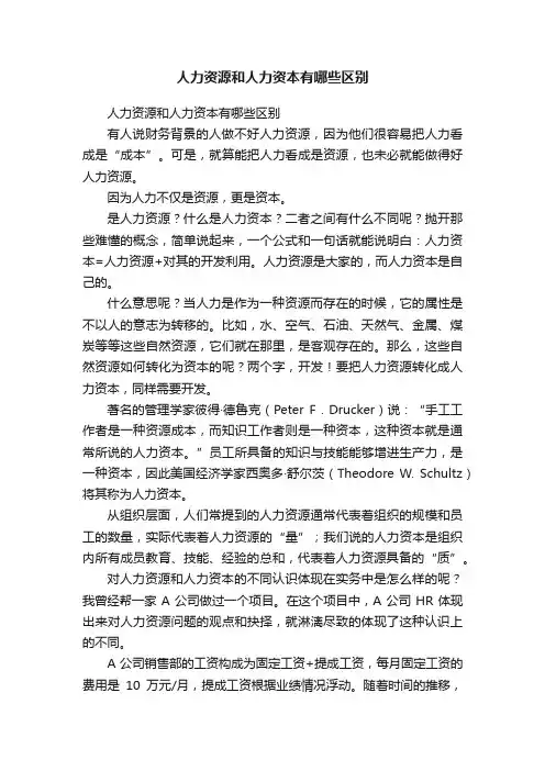 人力资源和人力资本有哪些区别