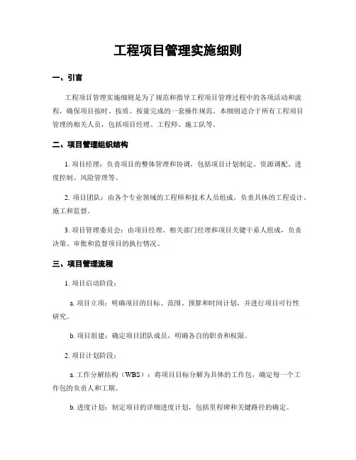 工程项目管理实施细则