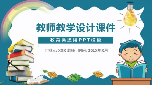 (完整版)教师教学设计一等奖课件PPT模板全