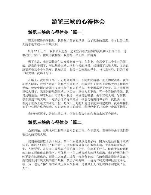 游览三峡的心得体会
