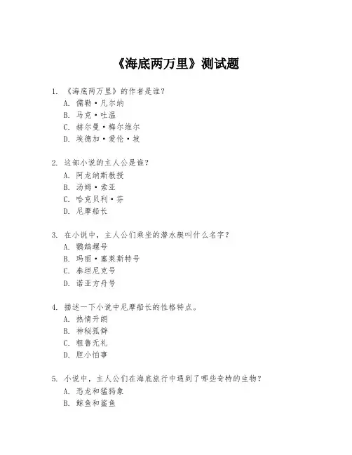 《海底两万里》测试题
