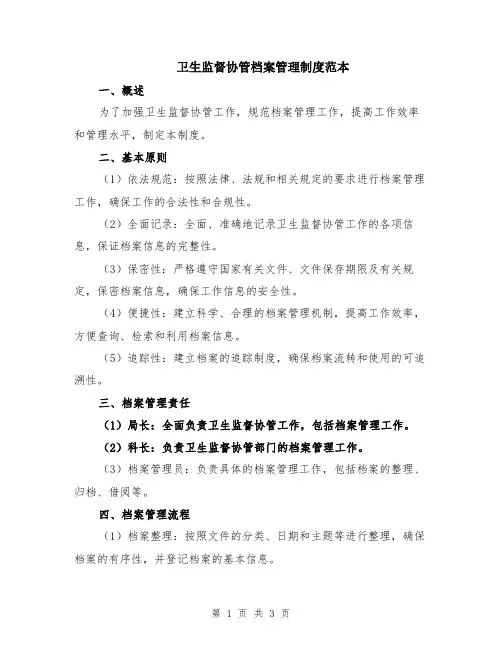 卫生监督协管档案管理制度范本