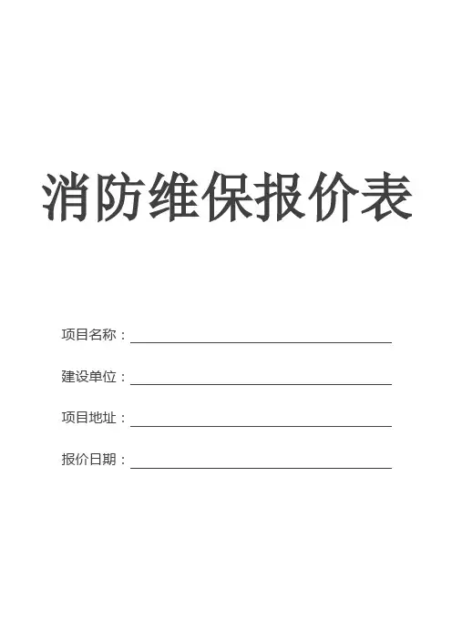 消防维保报价表