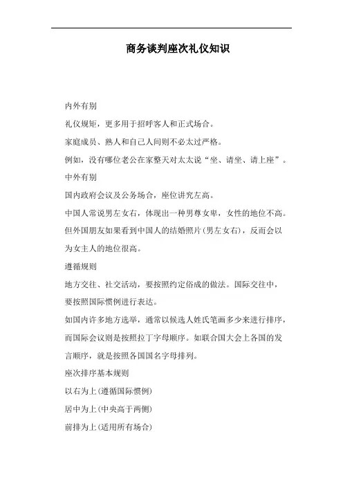 商务谈判座次礼仪知识