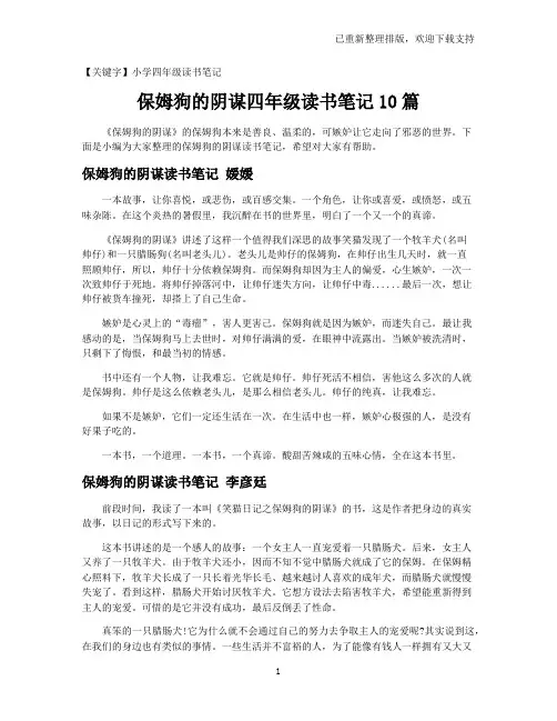 【小学四年级读书笔记】保姆狗的阴谋四年级读书笔记10篇